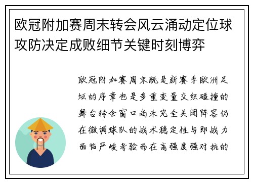 欧冠附加赛周末转会风云涌动定位球攻防决定成败细节关键时刻博弈