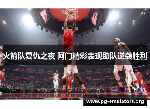火箭队复仇之夜 阿门精彩表现助队逆袭胜利