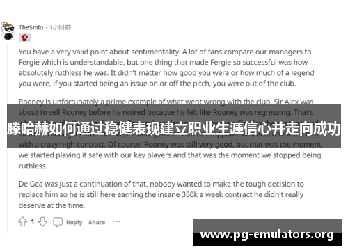 滕哈赫如何通过稳健表现建立职业生涯信心并走向成功