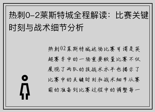 热刺0-2莱斯特城全程解读：比赛关键时刻与战术细节分析