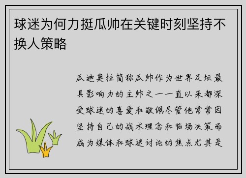 球迷为何力挺瓜帅在关键时刻坚持不换人策略