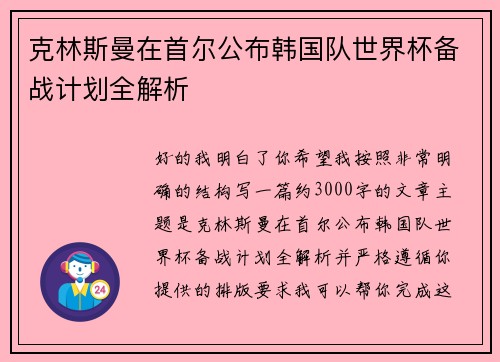克林斯曼在首尔公布韩国队世界杯备战计划全解析 克林斯曼在首尔公布韩国队世界杯备战计划全解析
