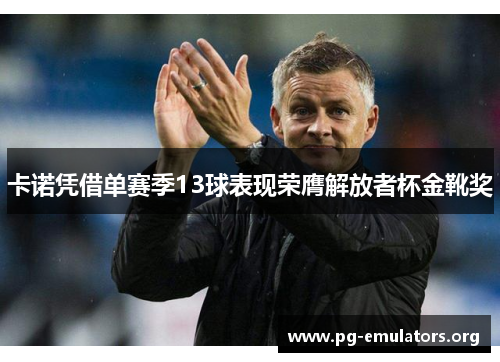 卡诺凭借单赛季13球表现荣膺解放者杯金靴奖