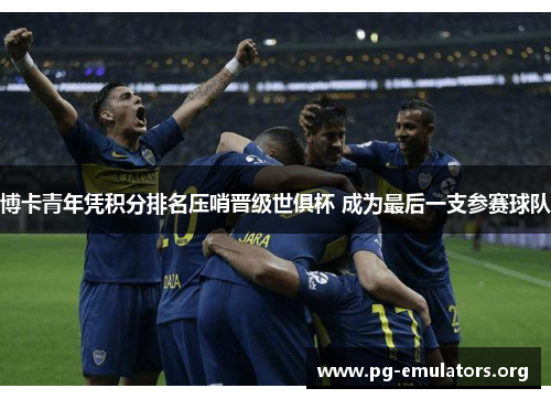 博卡青年凭积分排名压哨晋级世俱杯 成为最后一支参赛球队