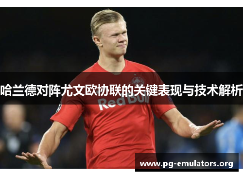 哈兰德对阵尤文欧协联的关键表现与技术解析