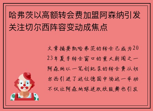 哈弗茨以高额转会费加盟阿森纳引发关注切尔西阵容变动成焦点 哈弗茨以高额转会费加盟阿森纳引发关注切尔西阵容变动成焦点