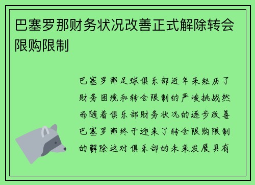 巴塞罗那财务状况改善正式解除转会限购限制