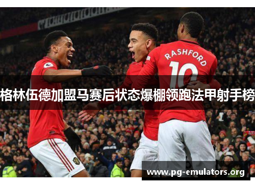 格林伍德加盟马赛后状态爆棚领跑法甲射手榜
