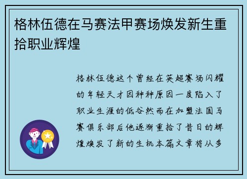 格林伍德在马赛法甲赛场焕发新生重拾职业辉煌