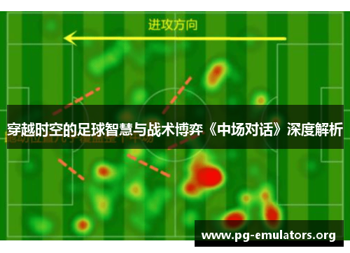 穿越时空的足球智慧与战术博弈《中场对话》深度解析