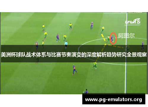 美洲杯球队战术体系与比赛节奏演变的深度解析趋势研究全景观察