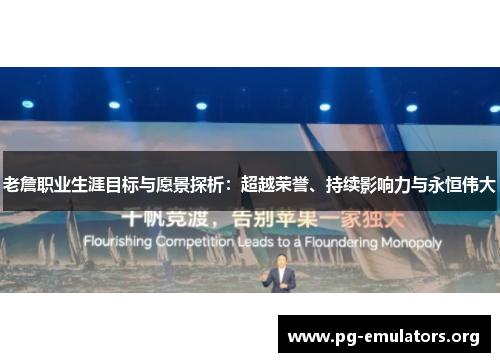 老詹职业生涯目标与愿景探析:超越荣誉、持续影响力与永恒伟大 老詹职业生涯目标与愿景探析:超越荣誉、持续影响力与永恒伟大