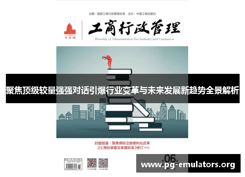 聚焦顶级较量强强对话引爆行业变革与未来发展新趋势全景解析 聚焦顶级较量强强对话引爆行业变革与未来发展新趋势全景解析