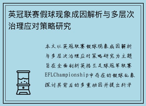 英冠联赛假球现象成因解析与多层次治理应对策略研究