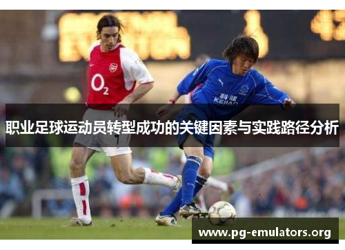 职业足球运动员转型成功的关键因素与实践路径分析
