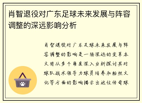 肖智退役对广东足球未来发展与阵容调整的深远影响分析