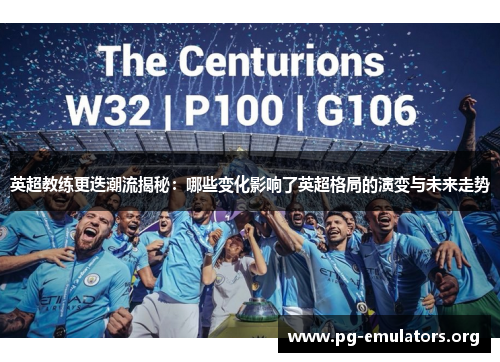 英超教练更迭潮流揭秘:哪些变化影响了英超格局的演变与未来走势 英超教练更迭潮流揭秘:哪些变化影响了英超格局的演变与未来走势