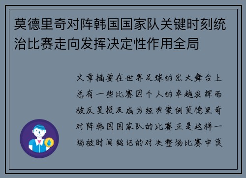 莫德里奇对阵韩国国家队关键时刻统治比赛走向发挥决定性作用全局