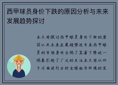 西甲球员身价下跌的原因分析与未来发展趋势探讨 西甲球员身价下跌的原因分析与未来发展趋势探讨
