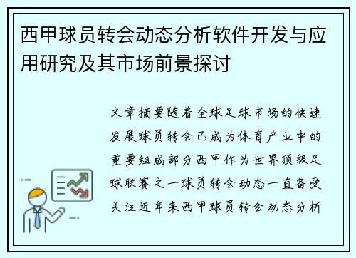 西甲球员转会动态分析软件开发与应用研究及其市场前景探讨
