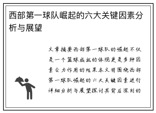 西部第一球队崛起的六大关键因素分析与展望