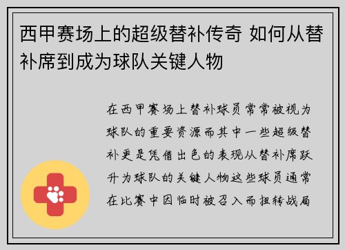 西甲赛场上的超级替补传奇 如何从替补席到成为球队关键人物