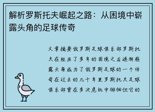 解析罗斯托夫崛起之路：从困境中崭露头角的足球传奇