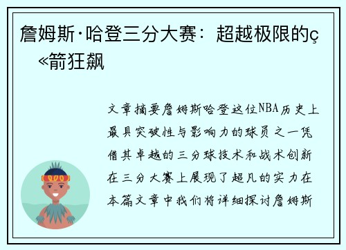 詹姆斯·哈登三分大赛：超越极限的火箭狂飙