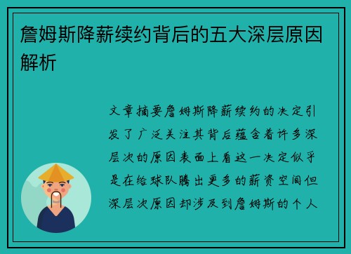 詹姆斯降薪续约背后的五大深层原因解析 詹姆斯降薪续约背后的五大深层原因解析