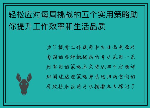 轻松应对每周挑战的五个实用策略助你提升工作效率和生活品质 轻松应对每周挑战的五个实用策略助你提升工作效率和生活品质