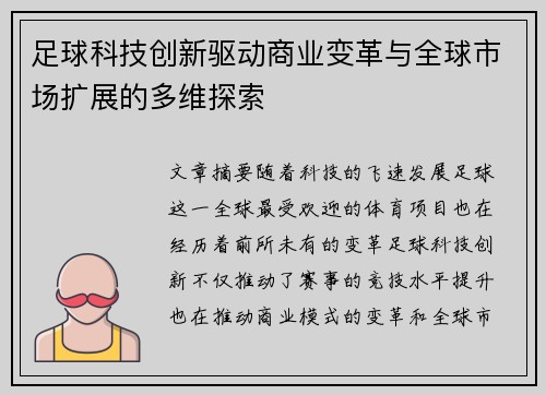 足球科技创新驱动商业变革与全球市场扩展的多维探索 足球科技创新驱动商业变革与全球市场扩展的多维探索