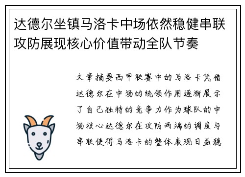 达德尔坐镇马洛卡中场依然稳健串联攻防展现核心价值带动全队节奏 达德尔坐镇马洛卡中场依然稳健串联攻防展现核心价值带动全队节奏