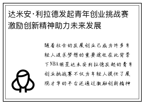 达米安·利拉德发起青年创业挑战赛 激励创新精神助力未来发展 达米安·利拉德发起青年创业挑战赛 激励创新精神助力未来发展