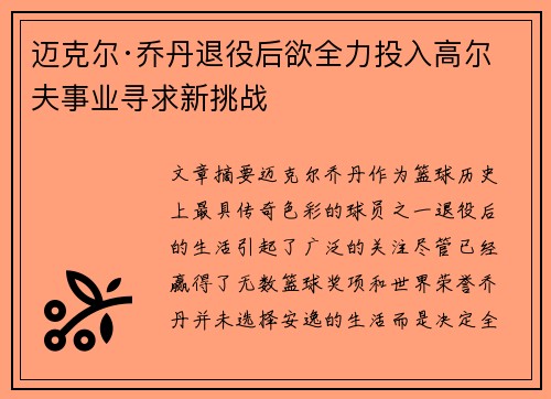 迈克尔·乔丹退役后欲全力投入高尔夫事业寻求新挑战 迈克尔·乔丹退役后欲全力投入高尔夫事业寻求新挑战