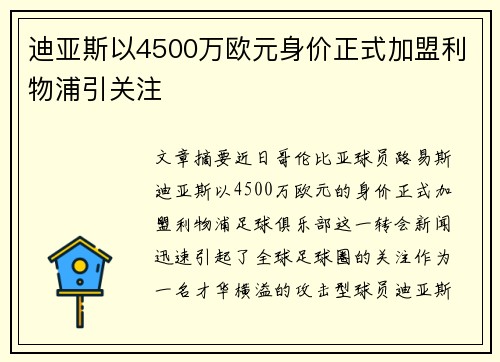 迪亚斯以4500万欧元身价正式加盟利物浦引关注 迪亚斯以4500万欧元身价正式加盟利物浦引关注
