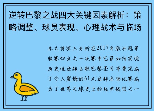 逆转巴黎之战四大关键因素解析:策略调整、球员表现、心理战术与临场决策 逆转巴黎之战四大关键因素解析:策略调整、球员表现、心理战术与临场决策