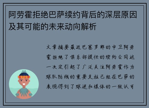 阿劳霍拒绝巴萨续约背后的深层原因及其可能的未来动向解析 阿劳霍拒绝巴萨续约背后的深层原因及其可能的未来动向解析