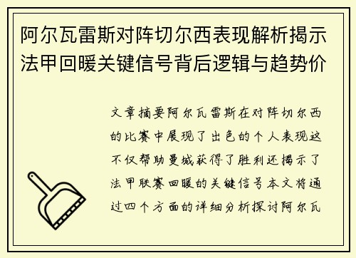 阿尔瓦雷斯对阵切尔西表现解析揭示法甲回暖关键信号背后逻辑与趋势价值 阿尔瓦雷斯对阵切尔西表现解析揭示法甲回暖关键信号背后逻辑与趋势价值