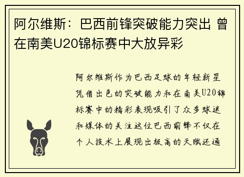 阿尔维斯:巴西前锋突破能力突出 曾在南美U20锦标赛中大放异彩 阿尔维斯:巴西前锋突破能力突出 曾在南美U20锦标赛中大放异彩