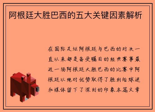 阿根廷大胜巴西的五大关键因素解析 阿根廷大胜巴西的五大关键因素解析