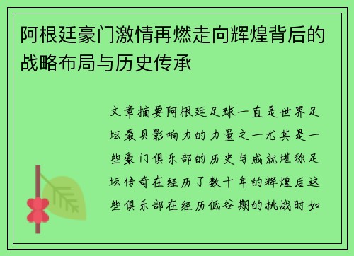 阿根廷豪门激情再燃走向辉煌背后的战略布局与历史传承 阿根廷豪门激情再燃走向辉煌背后的战略布局与历史传承