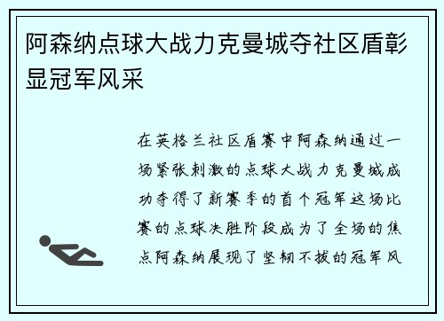 阿森纳点球大战力克曼城夺社区盾彰显冠军风采 阿森纳点球大战力克曼城夺社区盾彰显冠军风采