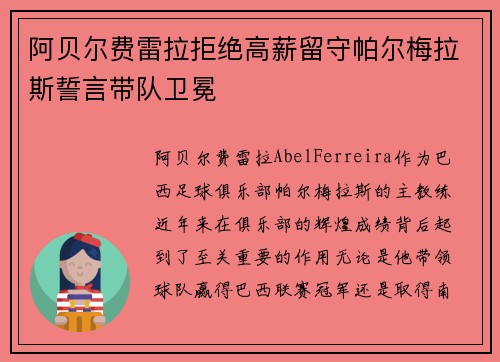 阿贝尔费雷拉拒绝高薪留守帕尔梅拉斯誓言带队卫冕 阿贝尔费雷拉拒绝高薪留守帕尔梅拉斯誓言带队卫冕