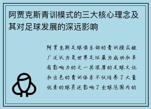 阿贾克斯青训模式的三大核心理念及其对足球发展的深远影响 阿贾克斯青训模式的三大核心理念及其对足球发展的深远影响