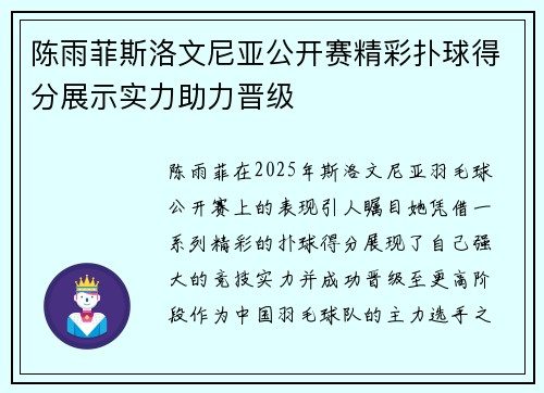 陈雨菲斯洛文尼亚公开赛精彩扑球得分展示实力助力晋级 陈雨菲斯洛文尼亚公开赛精彩扑球得分展示实力助力晋级
