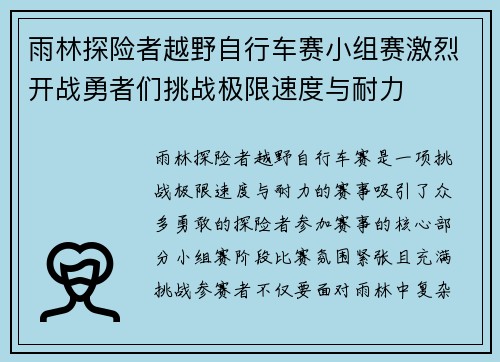 雨林探险者越野自行车赛小组赛激烈开战勇者们挑战极限速度与耐力 雨林探险者越野自行车赛小组赛激烈开战勇者们挑战极限速度与耐力