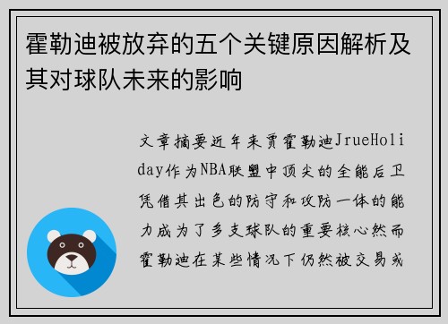 霍勒迪被放弃的五个关键原因解析及其对球队未来的影响 霍勒迪被放弃的五个关键原因解析及其对球队未来的影响