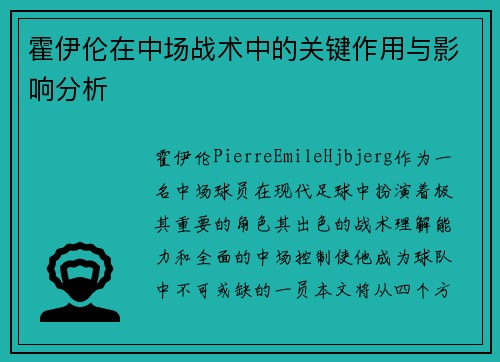 霍伊伦在中场战术中的关键作用与影响分析 霍伊伦在中场战术中的关键作用与影响分析