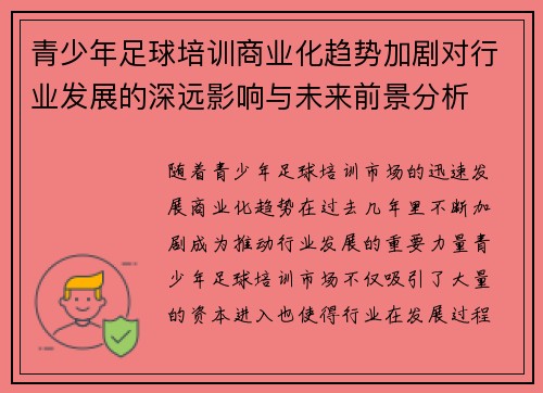 青少年足球培训商业化趋势加剧对行业发展的深远影响与未来前景分析 青少年足球培训商业化趋势加剧对行业发展的深远影响与未来前景分析