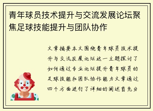 青年球员技术提升与交流发展论坛聚焦足球技能提升与团队协作 青年球员技术提升与交流发展论坛聚焦足球技能提升与团队协作